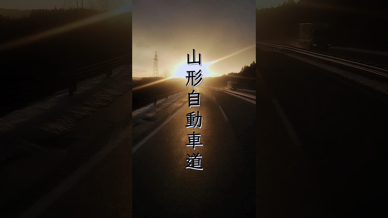 朝の山形自動車道「古関PA&rarr;村田JCT」2025.2.13＃大型トラック#走行動画#shorts