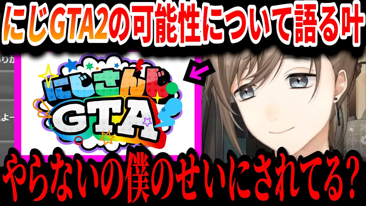 【切り抜き】にじGTA2の可能性ついて語る叶【叶/にじさんじ切り抜き】