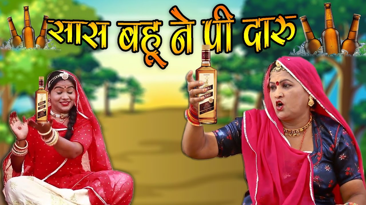 New Marwadi comedy Sas bahu - सास बहू ने पी दारु -  Rajasthani Comedy - Kishore Suman Films