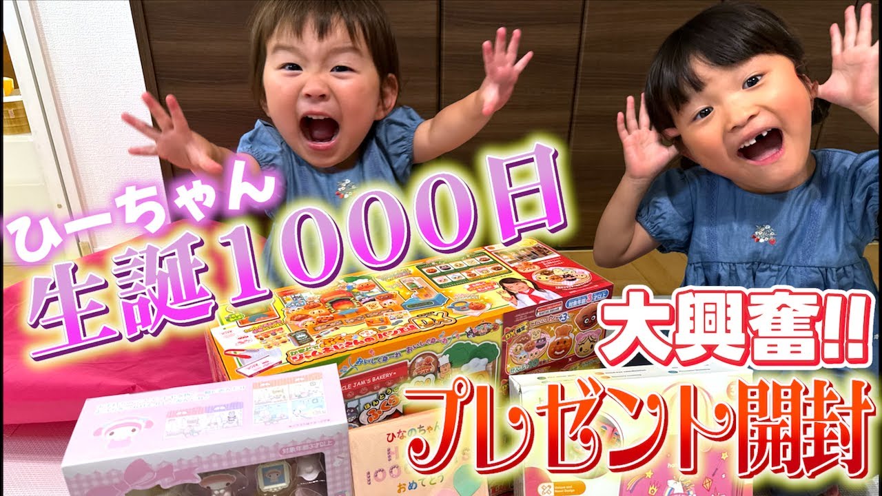 ㊗️生誕1000日㊗️ひーちゃんに届いたプレゼントを開封!!