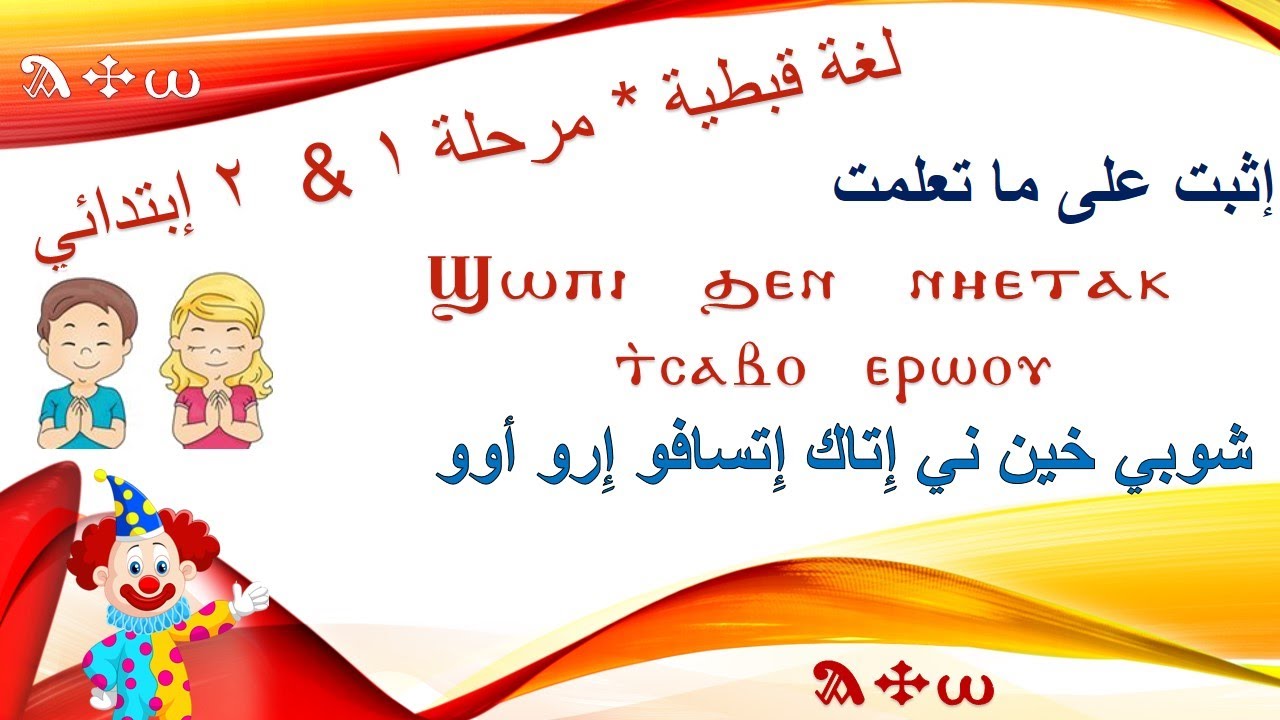لغة قبطية - مرحلة أولى وثانية إبتدائي - مهرجان الكرازة 2025 م - الآيات