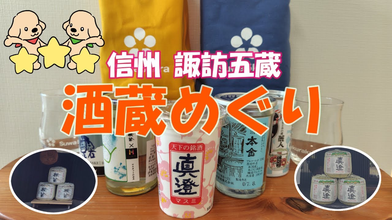 【諏訪五蔵めぐり】上諏訪観光！日本酒初心者夫婦の酒旅🍶トークで魅力をご紹介