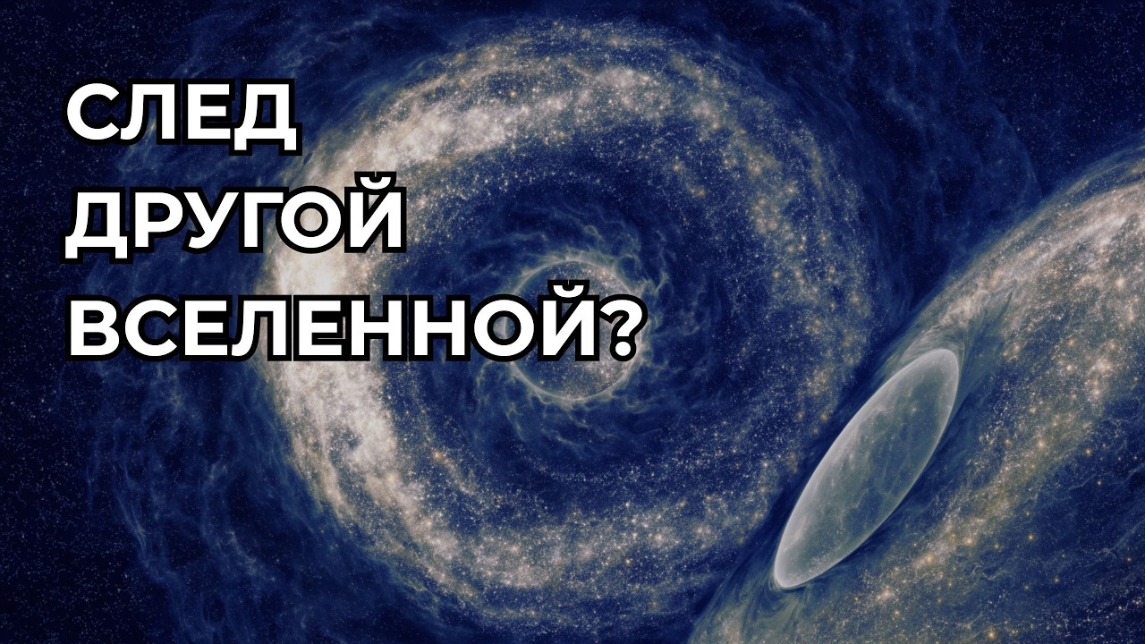 Неужели другая Вселенная уже оставила след в нашей?