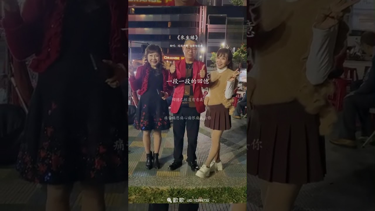 來生緣～😘一首走過年輕記憶的歌😘讓你我共同回憶 原唱：天王 劉德華 #車泊歌手 #嘉義市街頭藝人#@隨緣田野 傳唱 和好朋友大年初二留影 。若有侵權，請通知隨即下架 純分享。