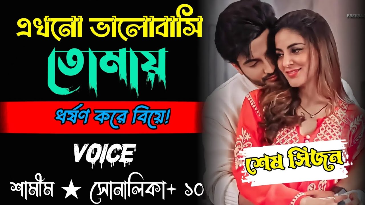এখনো ভালোবাসি তোমায় | শেষ সিজন| Sad Love Story | Ft:- Shamim_Sunalika | সকল পর্ব