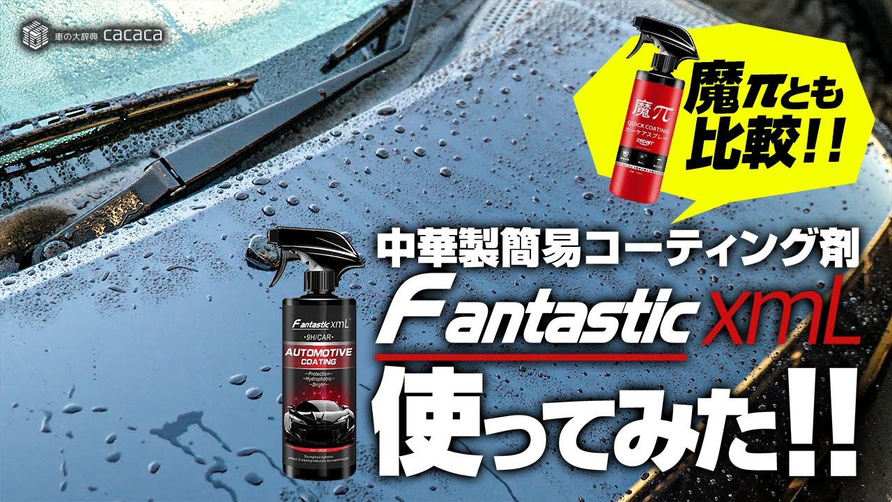 中華製簡易コーティング剤『Fantastic xmL』を使ってみた！