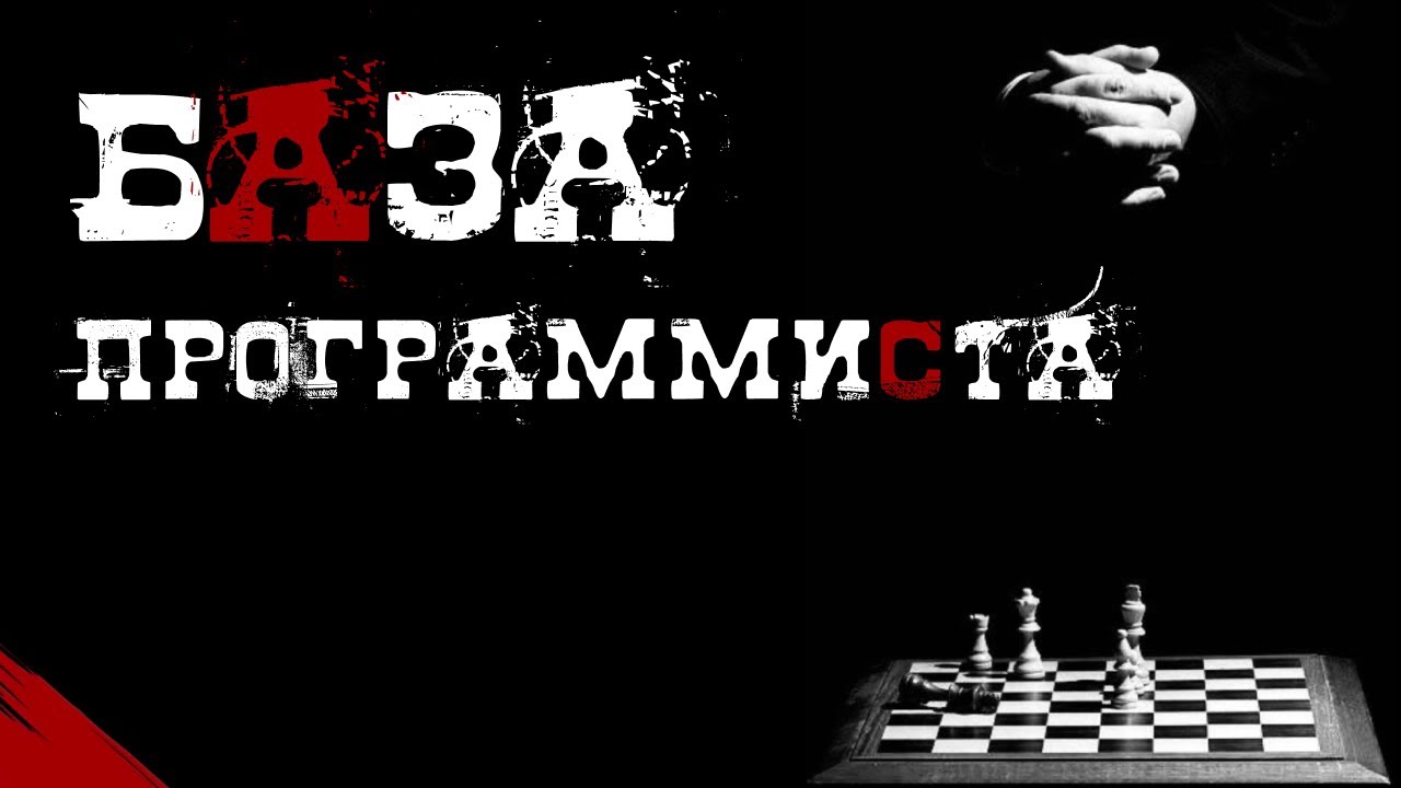 Почему стоит изучать БАЗУ ПРОГРАММИСТА?