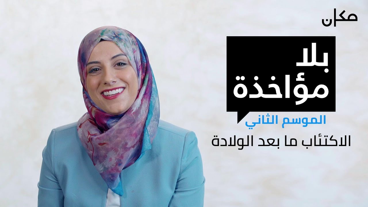 بلا مؤاخذة الموسم  2 | الاكتئاب ما بعد الولادة - סליחה על השאלה בערבית 2 | דיכאון אחרי לידה