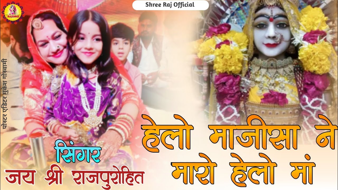 हेलो माजीसा ने मारो हेलो मां जय श्री राज पुरोहित कि मधुर आवाज में
