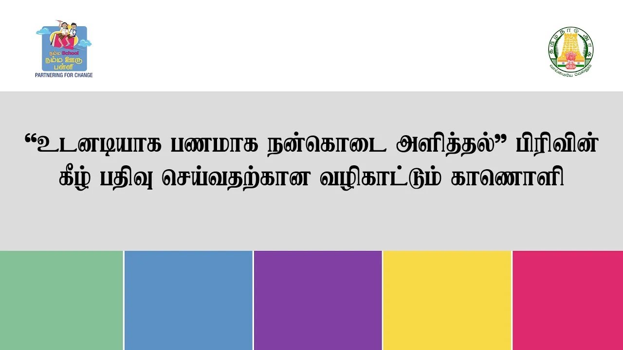 'உடனடியாக பணமாக நன்கொடை அளித்தல்' பிரிவின் கீழ் பதிவு செய்வதற்கான வழிகாட்டும் காணொளி | NSNOP