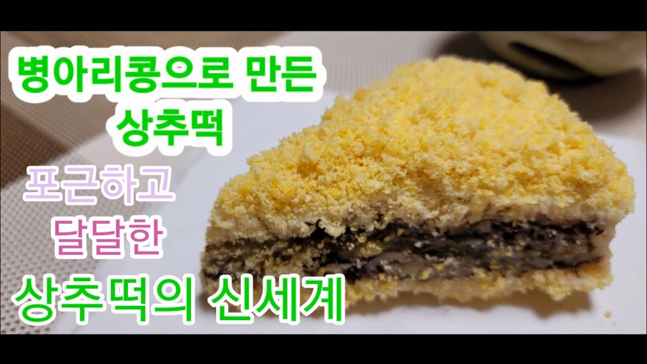 상추떡 만들기 /병아리콩 고물 만들기