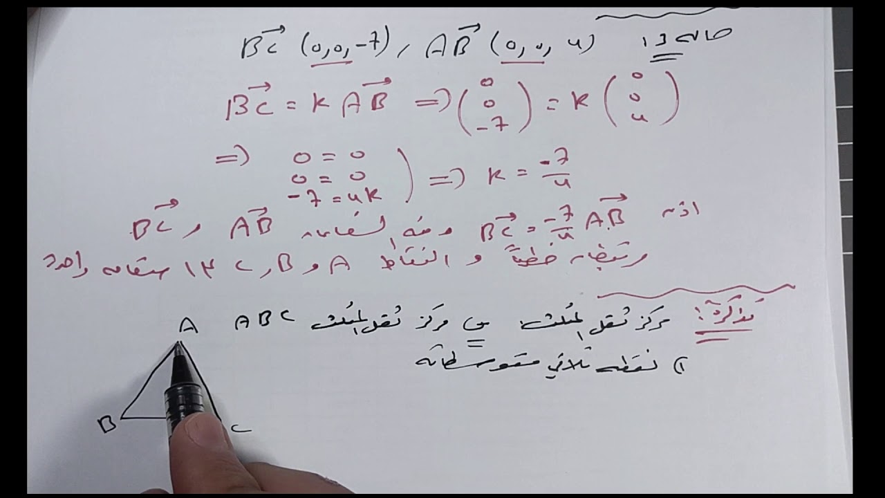 7) تكملة الارتباط الخطي لشعاعين ( أشعة - بكالوريا )