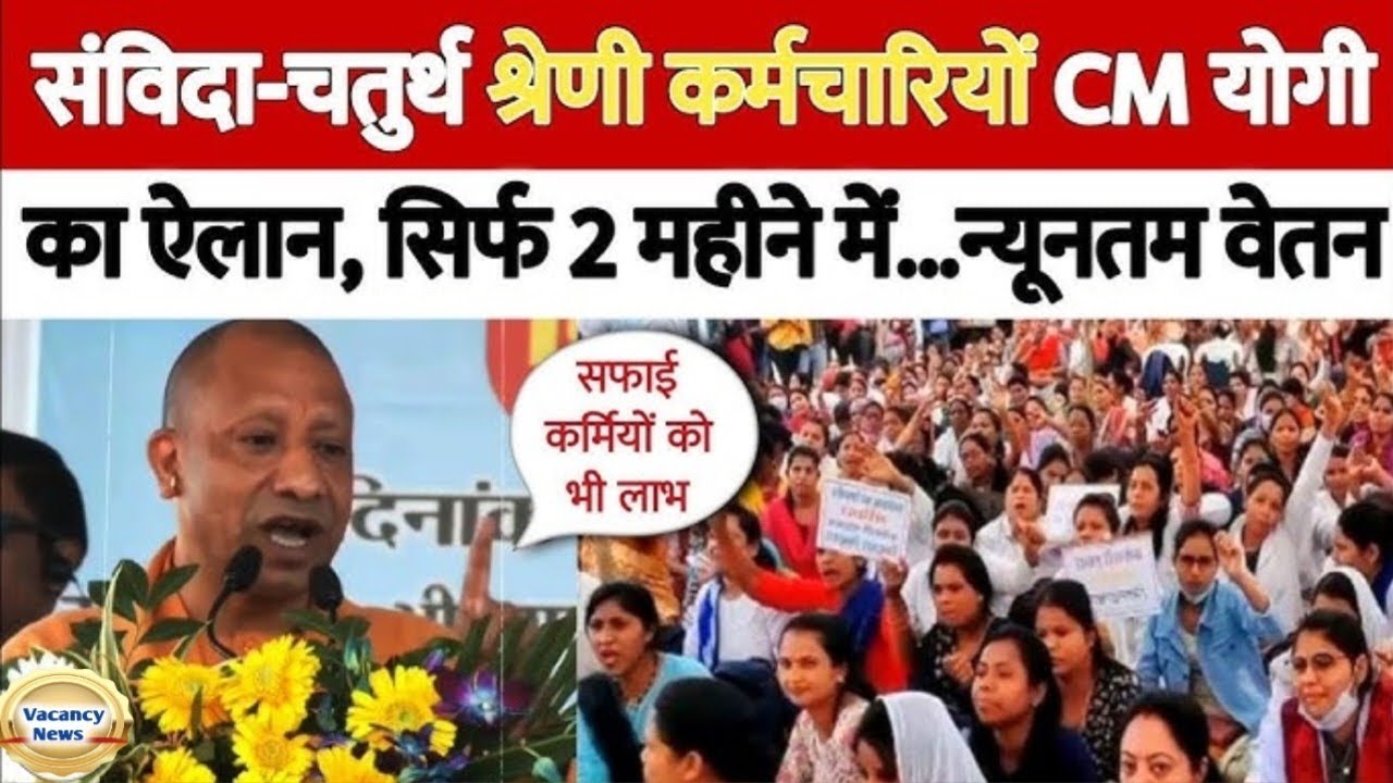 संविदा कर्मियों के लिए CM Yogi की बड़ी घोषणा,  1-2 महीने में मिलेगा न्यूनतम वेतन | UttarPradesh