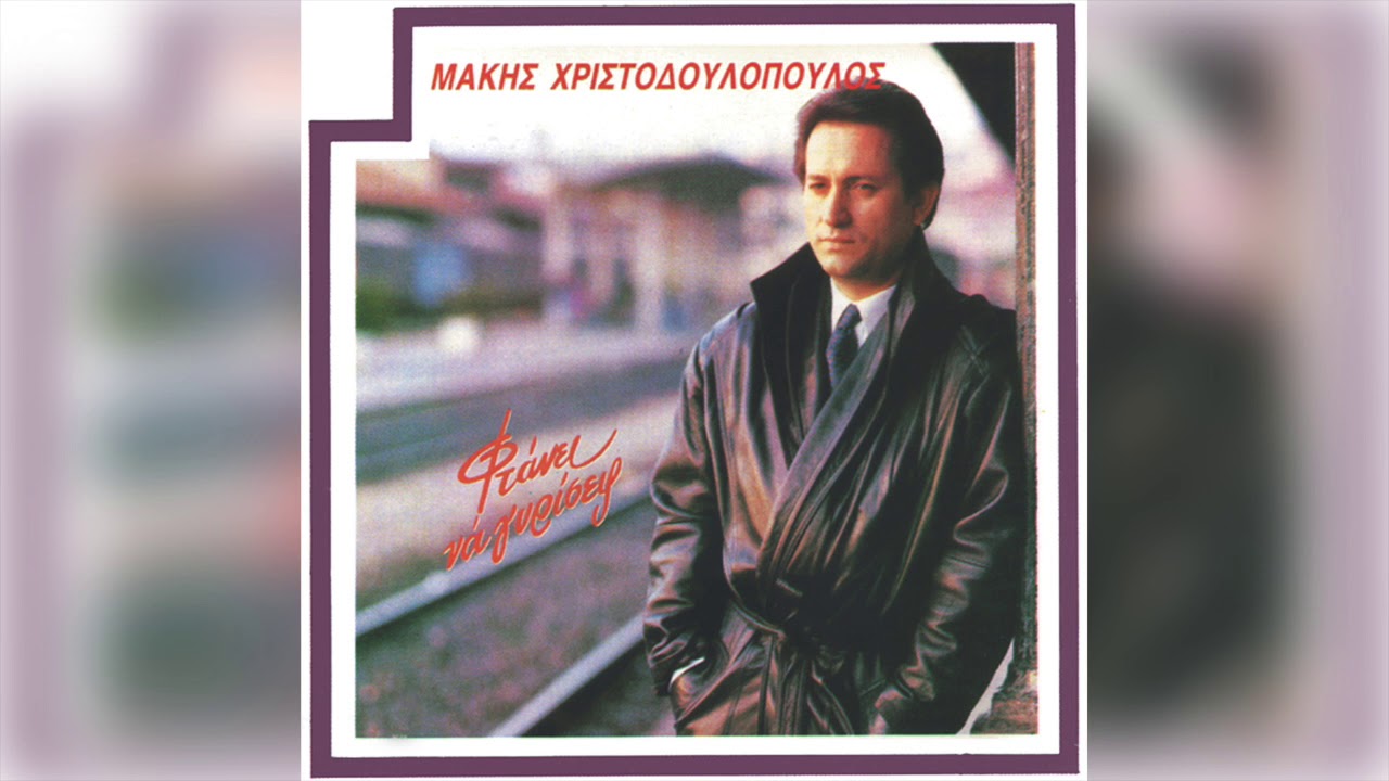 Μάκης Χριστοδουλόπουλος - Δεν είμαι χώμα | Official Audio Release