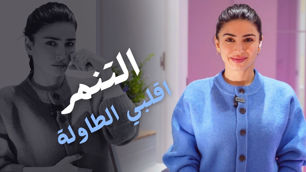 التنمر | اقلبي الطاولة !