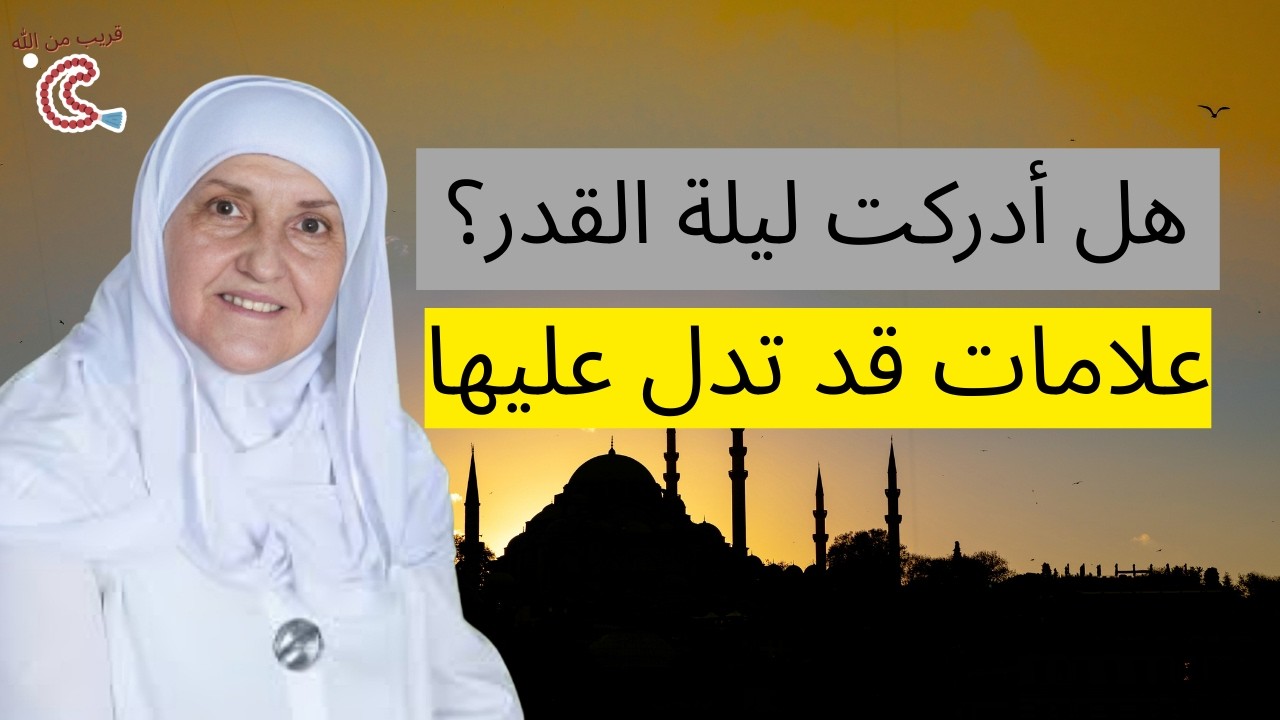 كيف تعرف أنك أدركت ليلة القدر؟ علامات وعجائب هذه الليلة المباركة | هيفاء يونس