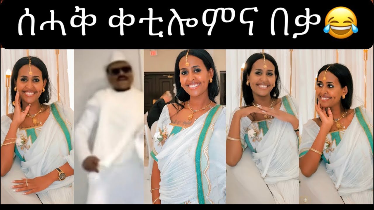 ኬፍ ዘለዎም ግን😍😍😂😂