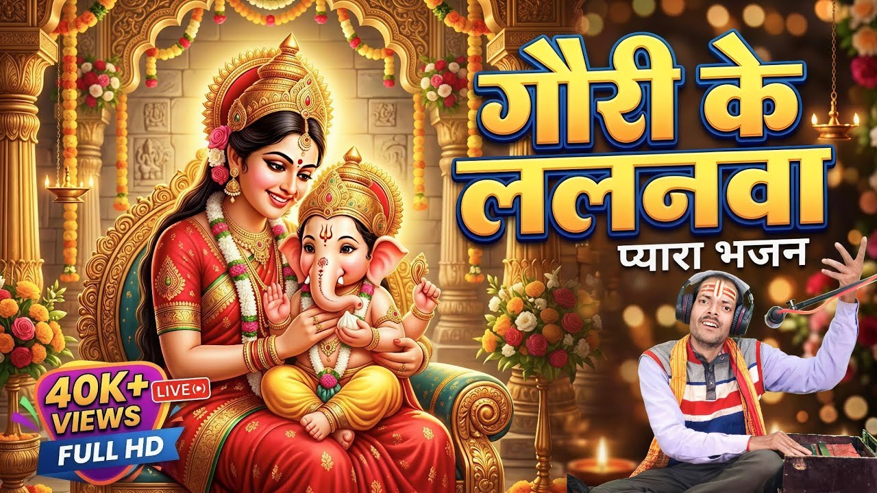 गौरी के ललनवा |  sabse pahale aarti tohar ho | hit bhajan 2026 | pandey musical rhythm 