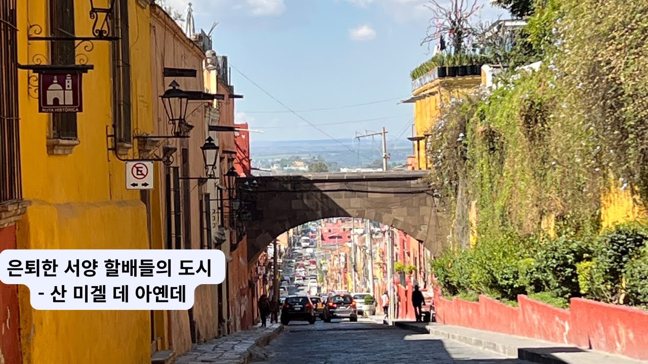 은퇴한 서양 할배들의 도시 - 산 미겔 데 아옌데