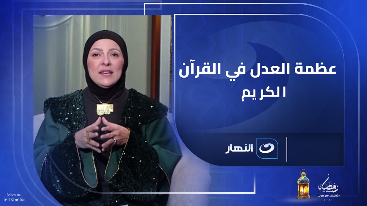 مفهوم العدل والقسط في الإسلام… فهم أعمق مع الشيخ أشرف الفيل