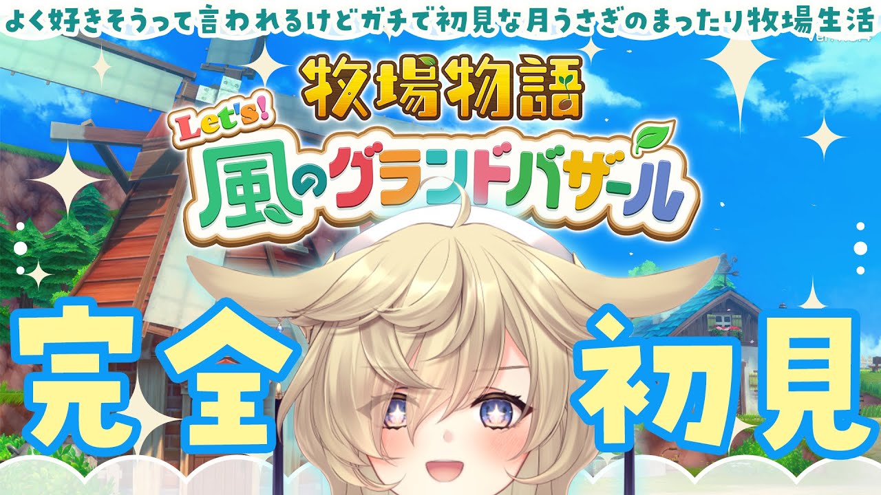 【牧場物語 Let's！風のグランドバザール】よく好きそうって言われるけどガチでシリーズ初見な月うさぎのまったり牧場生活🐰その2　※ネタバレあり！【蒼乃もち｜新人VTuber｜個人勢】