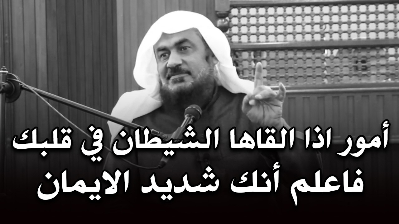 كلام خطير -أمور إذا ألقاها الشيطان في قلبك فاعلم أنك شديد الإيمان الشيخ: عبد الرحمن الباهلي
