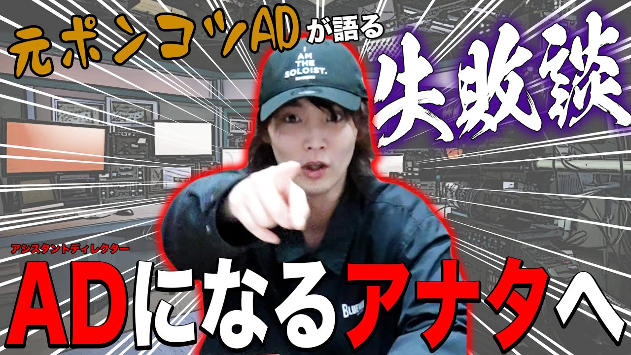 【失敗談】元ポンコツADすがちゃんが春からADになる貴方へアドバイスを送るんだぜ！ #203