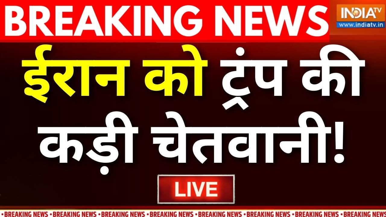 Israel-Iran War Latest News LIVE: ईरान को ट्रंप की कड़ी चेतवानी! | America Enter In Iran Israel War