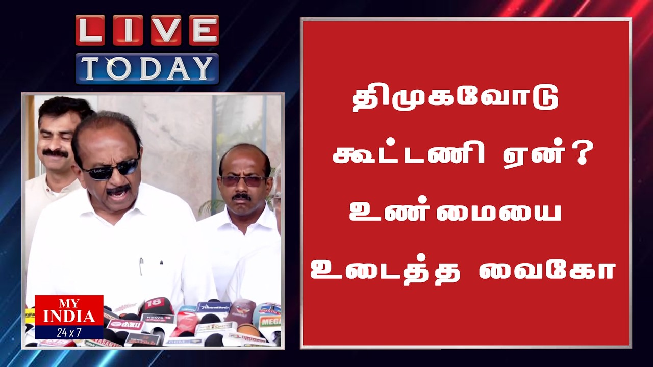 திமுகவோடு கூட்டணி ஏன்? உண்மையை உடைத்த வைகோ| My India 24x7