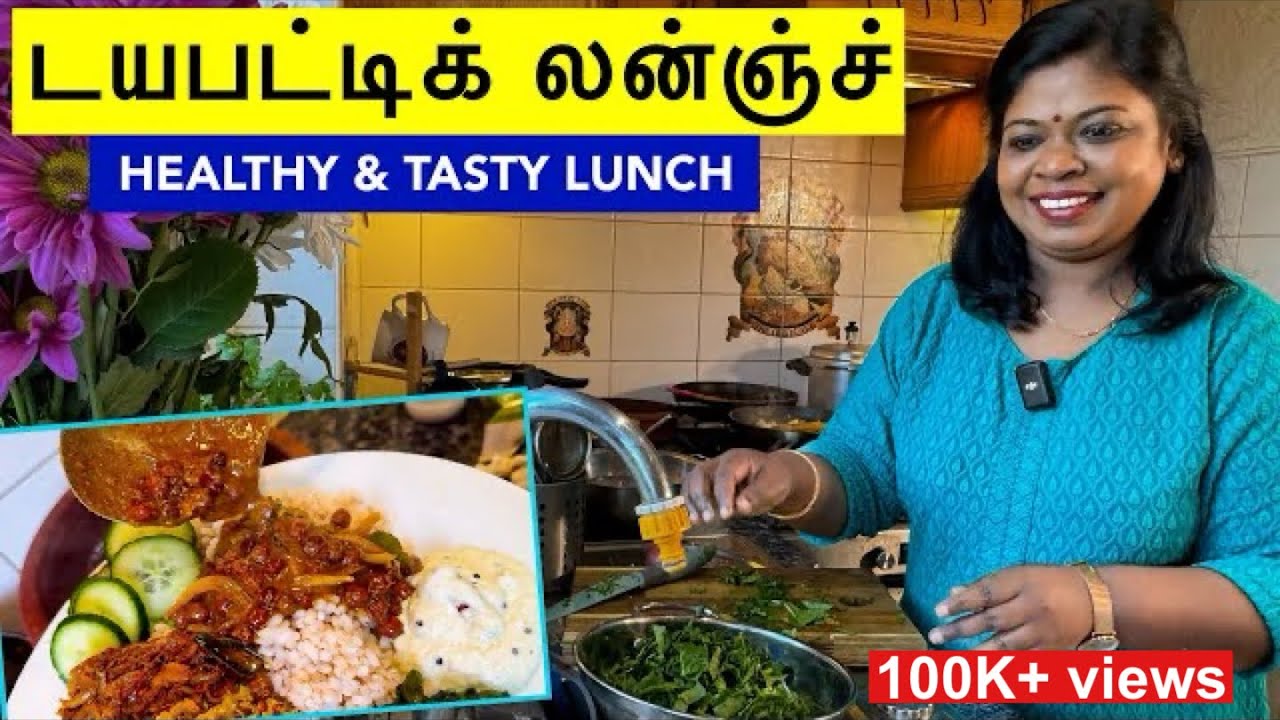 உங்களுக்கு சுகர் வரவே கூடாதா?வந்த சுகர் தெரிச்சி ஓடனுமா? இப்படி சாப்பிடுங்க!/Healthy and tasty lunch