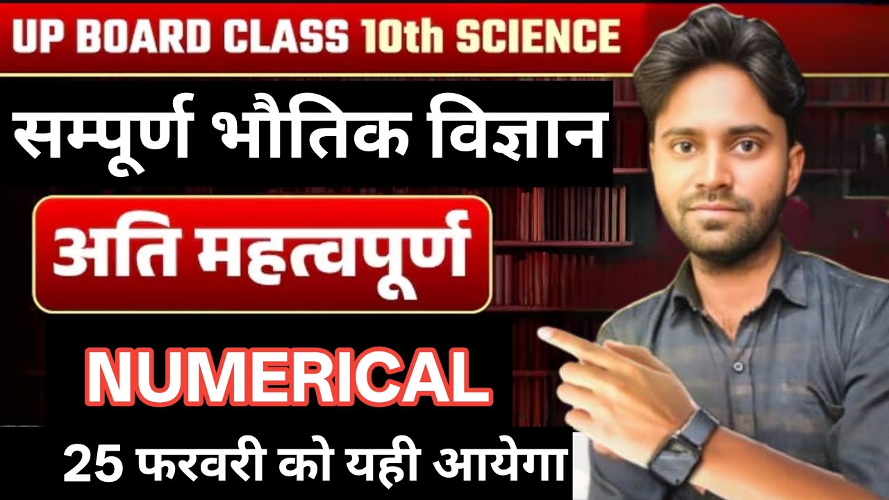 Class 10 physics numerical all important questions board exam 2026 #viral #upboard #numerical