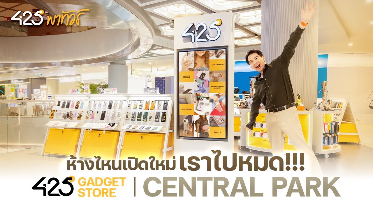 ห้างไหนเปิดใหม่เราไปหมด!!! 425° Store @Central Park | 425°พาทัวร์
