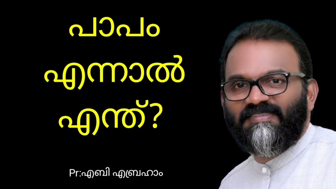 പാപം എന്നാൽ എന്ത്?.