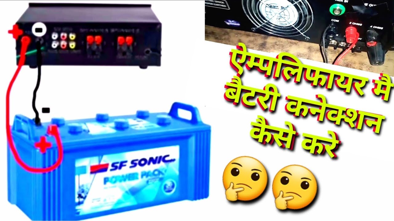ऐम्पलिफायर मै बैटरी कनेक्शन कैसे करे ? battery connection in amplifier