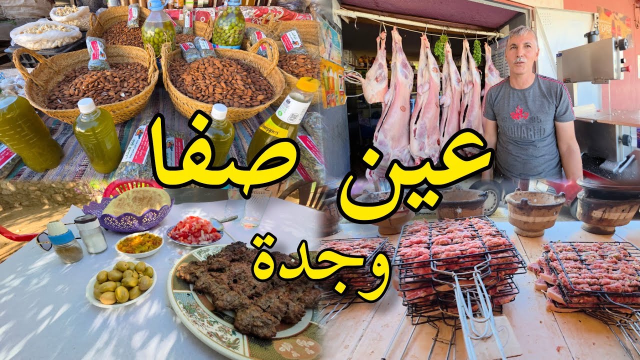 عين صفا الكهف السياحة و جمال الطبيعة وشواء اللحم #وجدة ain sfa oujda maroc