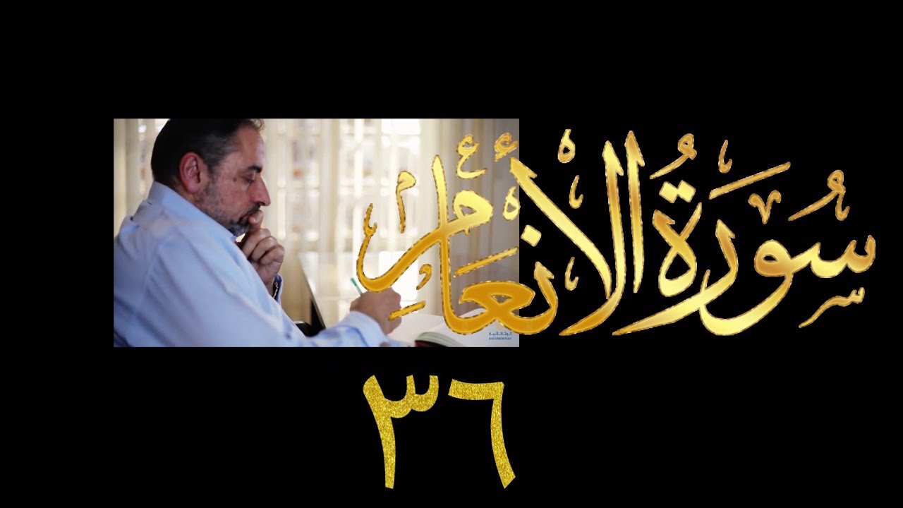 فيديو ٩٤٩ من مقاطع حظر التجول   تدبر سورة الأنعام - الحلقة ٣٦  الآيات ١٣٦-١٤٠