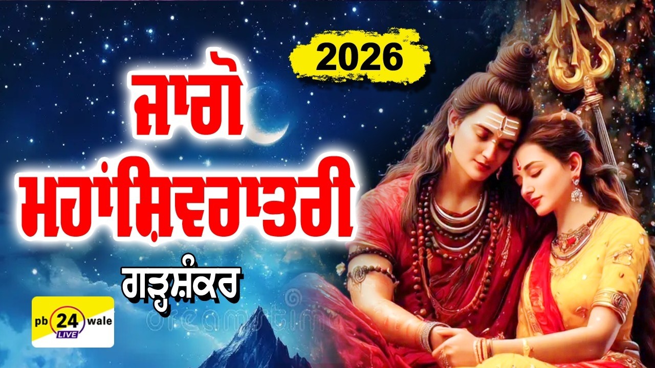 Live ਜਾਗੋ ਮਹਾਂ ਸ਼ਿਵਰਾਤਰੀ ਗੜ੍ਹਸ਼ੰਕਰ 2026 !! Jaggo Mahashivratri Garhshankar 2026 #shivratri #shiv