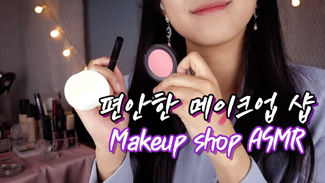 [ASMR] 메이크업 톡톡톡 Makeup for you [한국어/KOREAN]