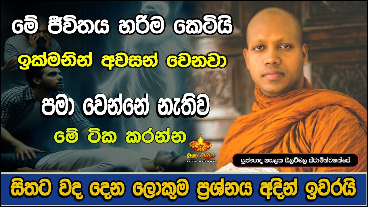 ජීවිතය පිළිබඳ වටිනා ධර්ම දේශණාව | Hasalaka Seelawimala Thero | හසලක සීලවිමල හිමි | bana | 2026
