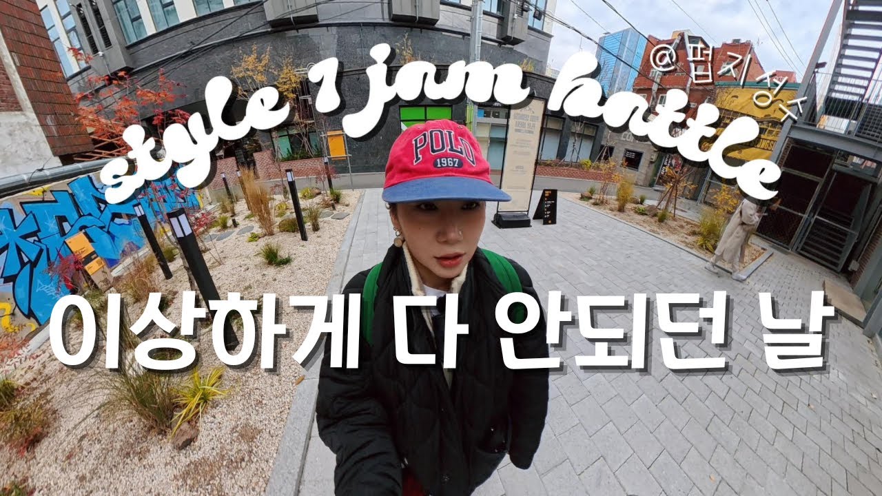 98프로가 부족했던 하루 #성수