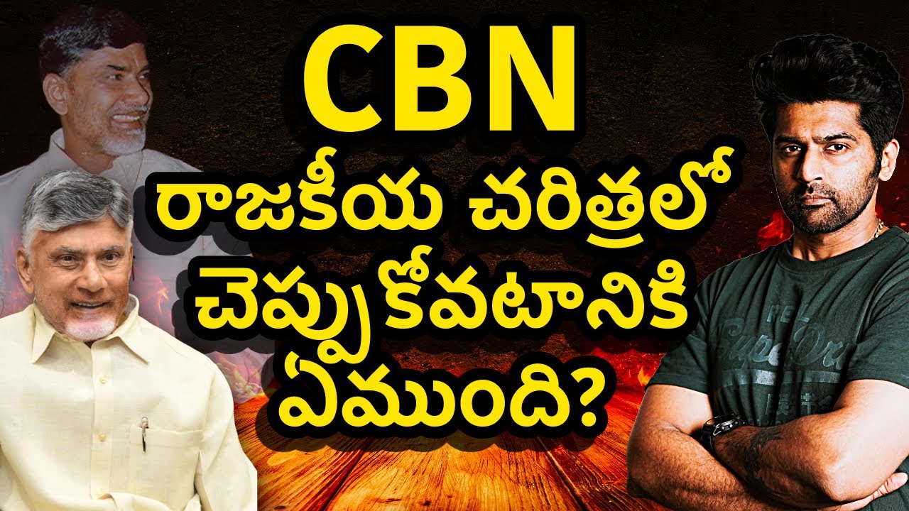 బాబుగారి రాజకీయo గురించి పచ్చి నిజాలే మాట్లాడదాం॥ UNFILTERED TRUTHS॥