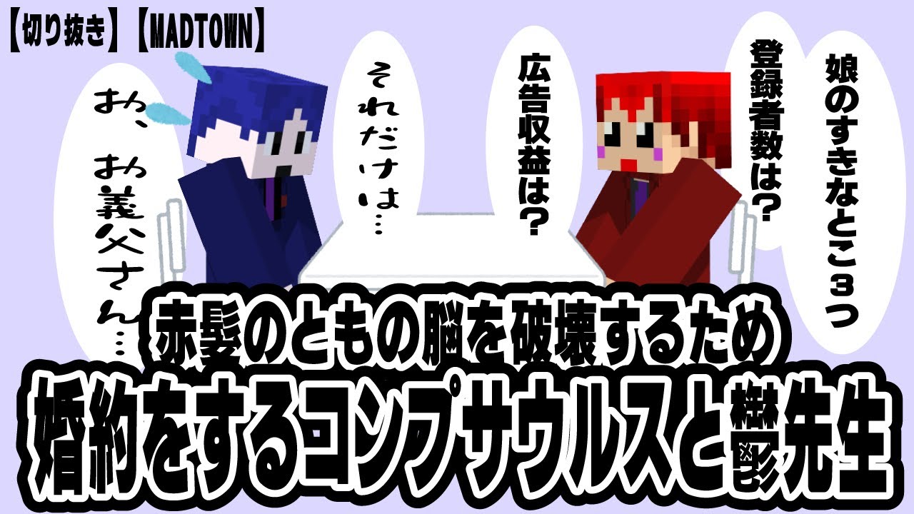 【切り抜き】【まじめにヤバシティ】【MADTOWN2】赤髪のともの脳を破壊するために婚約したコンプサウルスと鬱先生