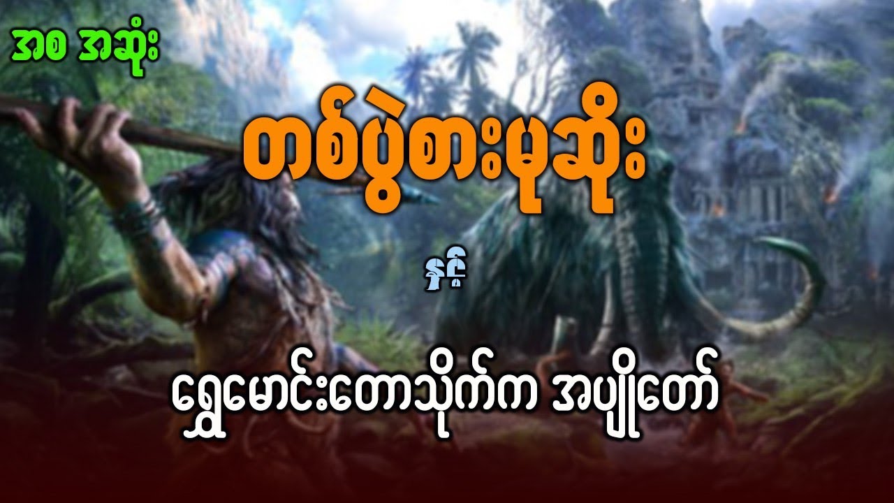 တစ်ပွဲစားမုဆိုး နှ‌င့် ရွှေမောင်းတောသိုက်က အပျိုတော် (စဆုံး)
