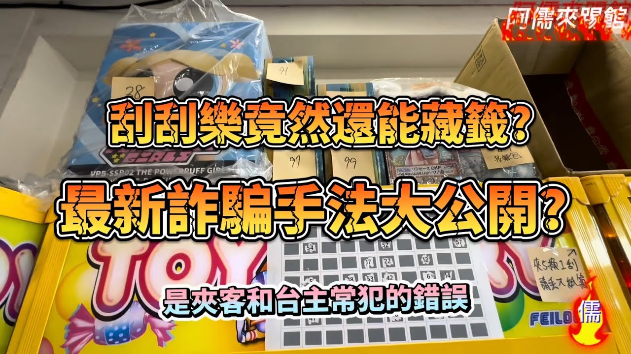 【阿儒】阿儒來踢館EP152 刮刮樂竟然還能藏籤？最新詐騙手法大公開？#ufoキャッチャー #夾娃娃#教學#clawmachine#運気#K霸#公仔#crybaby#泡泡瑪特#labubu