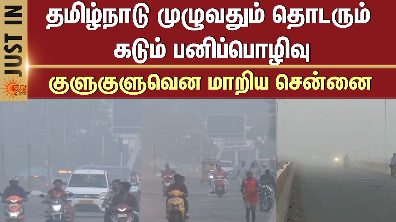 Heavy snowfall in Chennai | Cold Wave | Tamil Nadu Turns Chilly | Sun News
