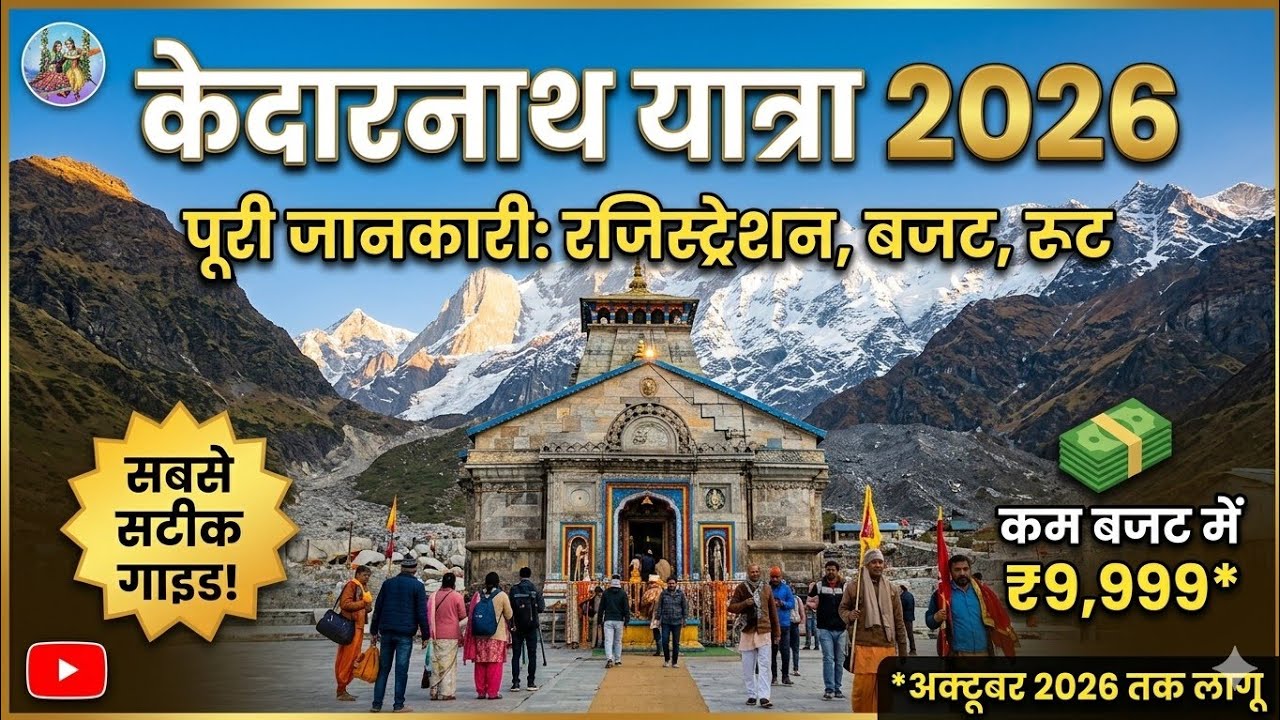 Kedarnath Yatra 2026: 🙏 Registration, Budget, Hotels & Route | सब कुछ एक ही वीडियो में