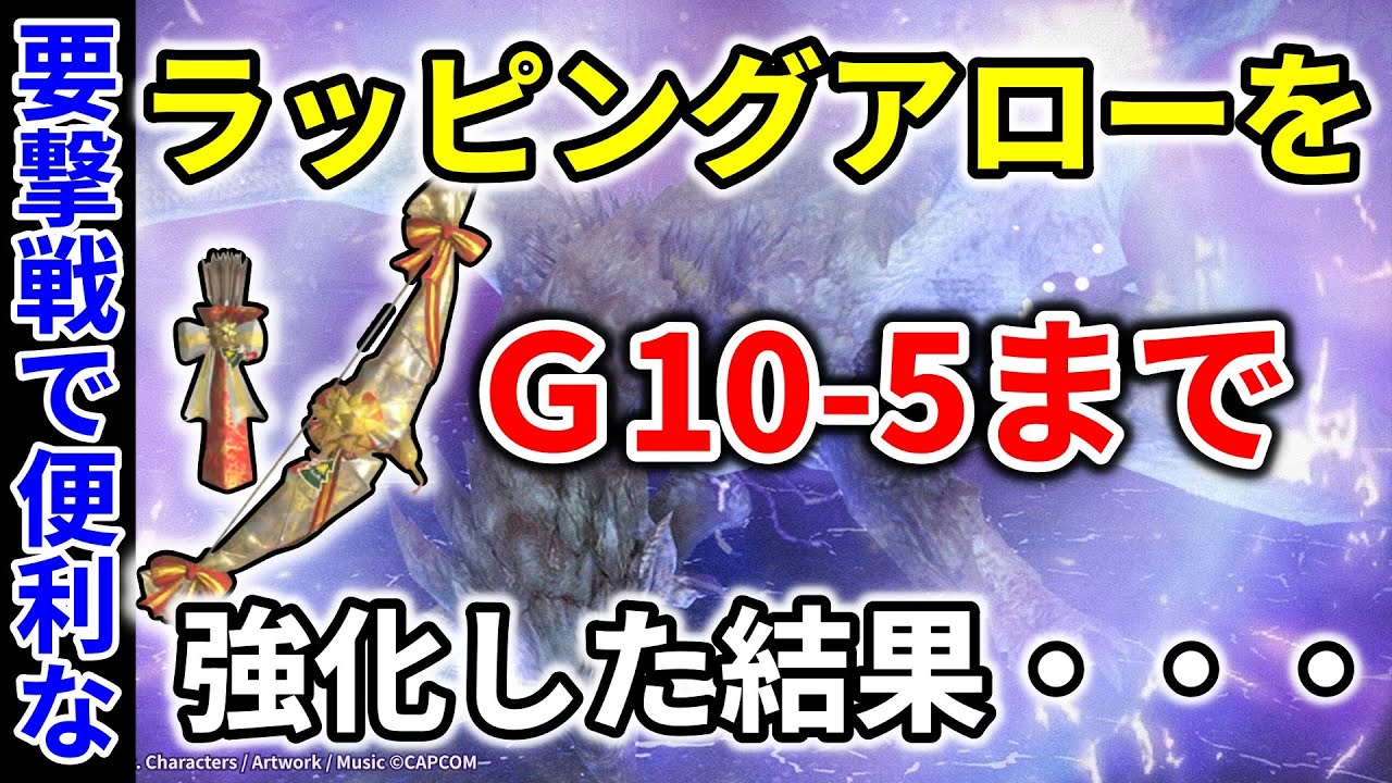 モンハンnow  雷属性 弓 装備  ラッピングアロー を Ｇ10-5 まで強化した結果・・・ 要撃戦　要撃ポイント　次元 臨界リオレイア　溜め 段階　連射矢　雷境地　雷属性強化　集中５　オススメ