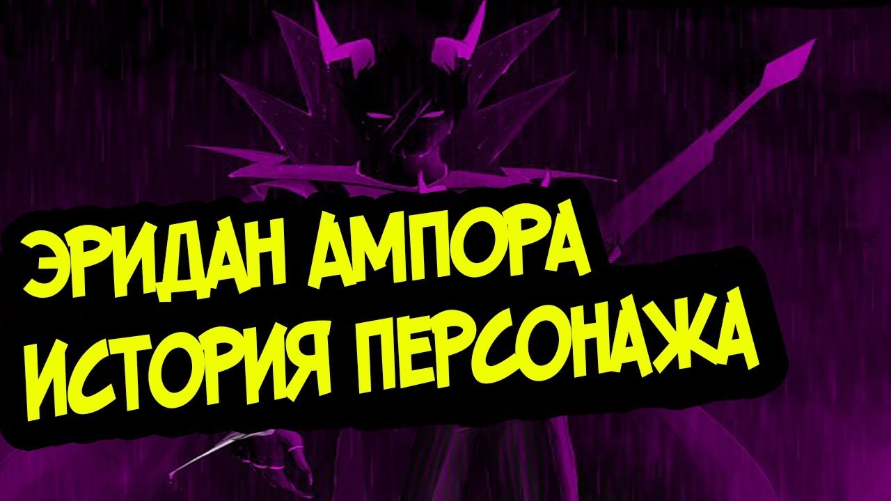 ЭРИДАН АМПОРА - Анализ Персонажа Homestuck