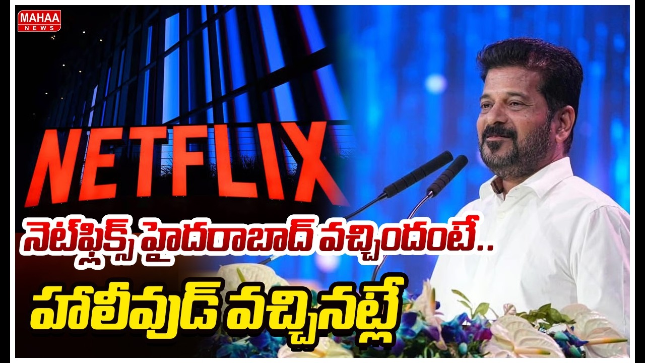 నెట్‌ఫ్లిక్స్‌ హైదరాబాద్ వచ్చిందంటే.. హాలీవుడ్ వచ్చినట్లే | CM Revanth Reddy | Mahaa News