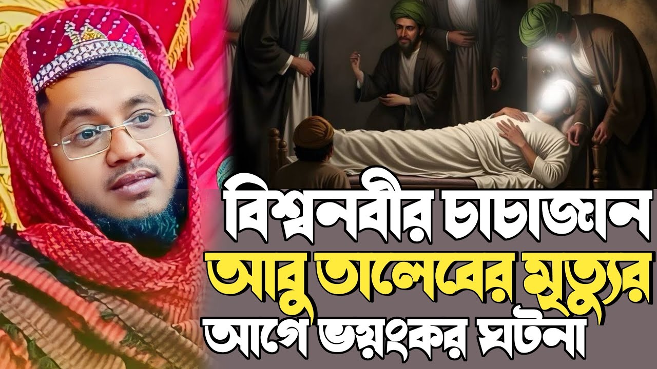 khoka maulana new waz┇নবীজির চাচা আবু তালেব এর মৃত্যুর আগে ভয়ংকর ঘটনা┇খোকা মাওলানা মিজানুর রহমান